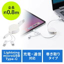 【最大2000円OFFクーポン配布中】巻き取り充電ケーブル 3in1 Lightning microUSB Type-C対応 MFi認証品 通信 3Way 80cm ホワイト EZ5-IPLMM020K【ネコポス対応】