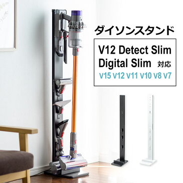 【スーパーSALE！ 限定価格】ダイソン 掃除機 スタンド V11 V10 V8 V7 Digital Slim デジタルスリム V8スリム V15 V12 Detect Slim micro 1.5kg マイクロ dyson専用 壁掛け 丈夫 頑丈 台 シンプル デザイン EEX-CLST01