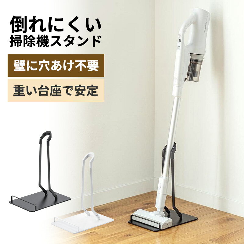 掃除機スタンド コードレス スティッククリーナー 汎用スタンド ダイソン マキタ ...