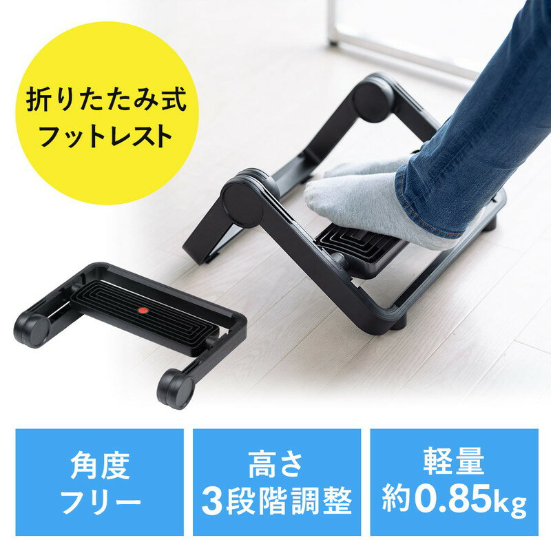 【ランク別最大P10倍＆最大3000円OFFクーポン】フットレスト 折りたたみ 耐荷重10kg 足置き台 3段階高さ調節 角度無段階 EZ1-FR022