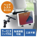 車載ヘッドレストホルダー ヘッドレスト取付 後部座席用 タブレット用車載ホルダー iPad 7～12.9インチ対応 EZ2-CAR090