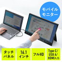 【5/10限定！抽選で100 P還元 10％OFFクーポン】モバイルモニター タッチパネル 16.1インチ フルHD USB Type-C HDMI出力 スピーカー/スタンドカバー付き テレワーク Nintendo Switch対応 EZ4-LCD003