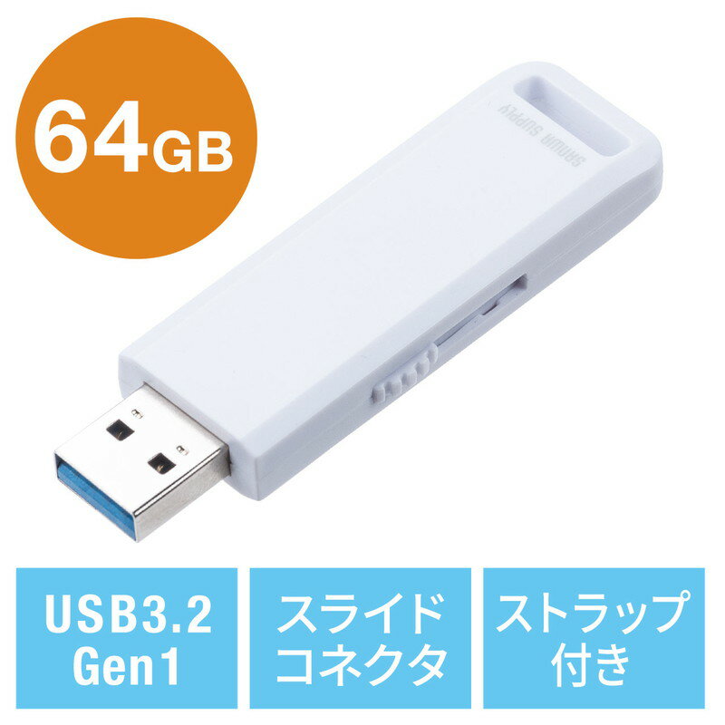 【最大3500円OFFクーポン 5/20まで】USBメモリ 高速データ転送 スライド式 64GB USB3.2 Gen1 ホワイト ストラップつき EZ6-3USL64GW【ネコポス対応】
