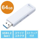 【最大3500円OFFクーポン配布中】USBメモリ 高速データ転送 スライド式 64GB USB3.2 Gen1 ホワイト ストラップつき EZ6-3USL64GW【ネコポス対応】