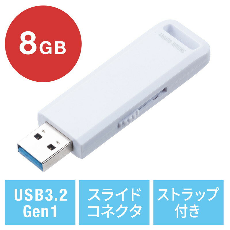 USBメモリ 高速データ転送 スライド式 8GB USB3.2 Gen1 ホワイト ストラップつき EZ6-3USL8GW【ネコポス対応】