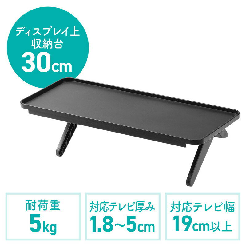 ディスプレイ上収納台 テレビ上収納 ディスプレイボード WEBカメラ設置台 幅30cm EZ1-MRSH005