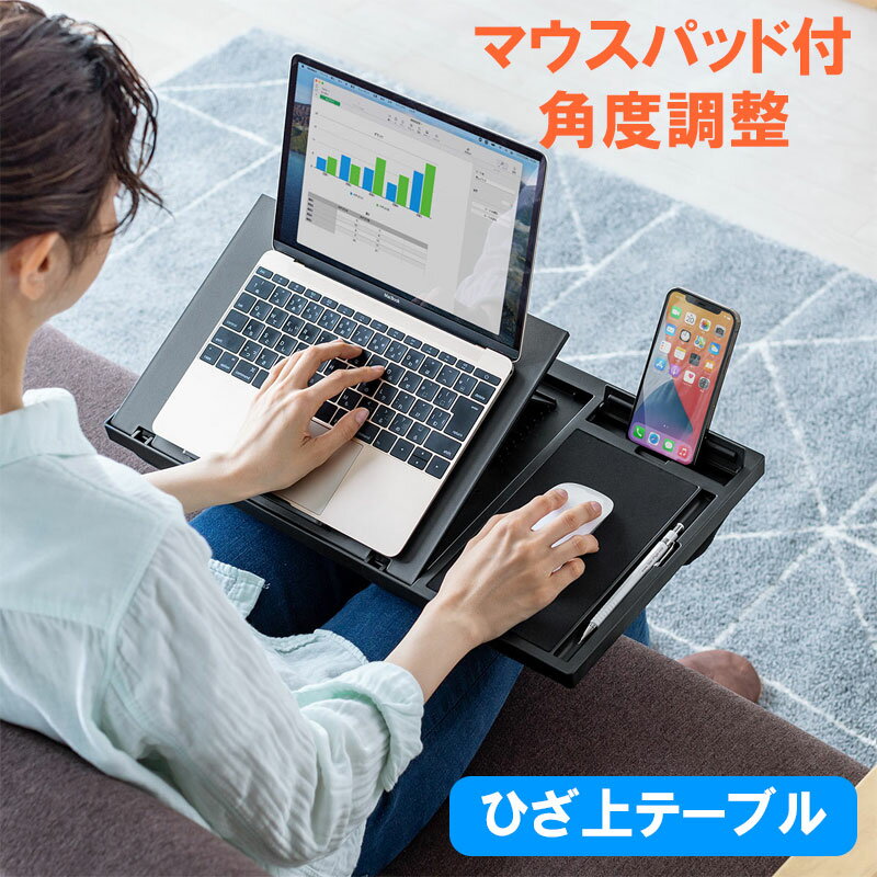 【最大3500円OFFクーポン 5/20まで】ひざ上クッションテーブル マウスパッド スマホスタンド付き ノートパソコン タブレット 角度調整 テレワーク 在宅勤務 EZ2-HUS014