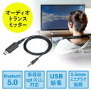 【4/25限定！抽選で100 P還元 10％OFFクーポン】Bluetoothオーディオトランスミッター 送信機 テレビ 高音質 低遅延 apt-X LowLatency Bluetooth 5.0 USB電源 EZ4-BTAD010