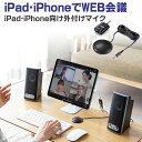 【最大777円OFFクーポン配布中】iPhone iPad向けWEB会議用マイクアダプタ 音声分配 Skype FaceTime対応 EZ4-MC008