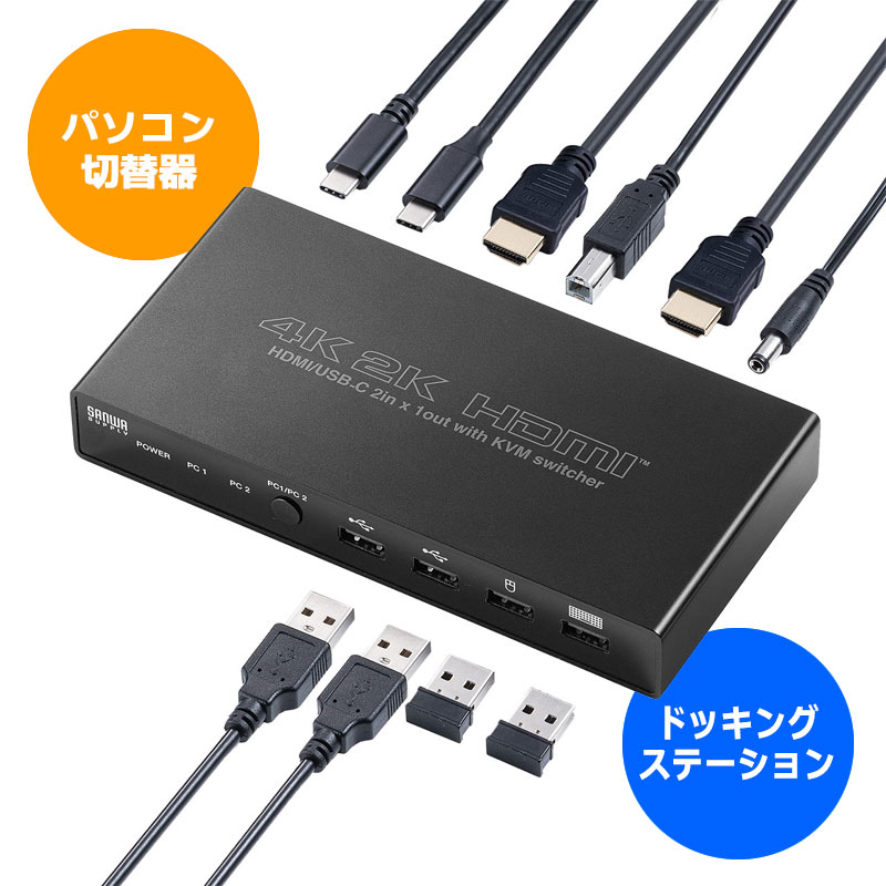 KVMスイッチ パソコン切替器 USB-C HDMI PD 2ポート ドッキングステーション ディスプレイ キーボード マウス Win Mac サンワサプライ EZ4-SW037