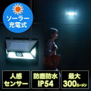 【最大3000円OFFクーポン配布中】LEDライト 人感センサー付き ソーラー充電式 屋外用 壁設置 防水防塵 IP54 300ルーメン EZ8-LED036