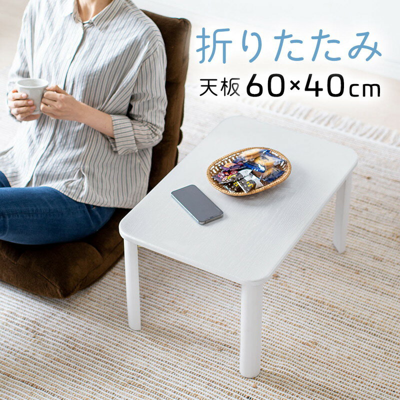 折りたたみテーブル 木製 天板 完成品 横幅60cm 奥行40cm 高さ32cm ローテーブル ロータイプ センターテーブル ちゃぶ台 座デスク リビング おしゃれ 木目調 ホワイト EEX-DK06WHW