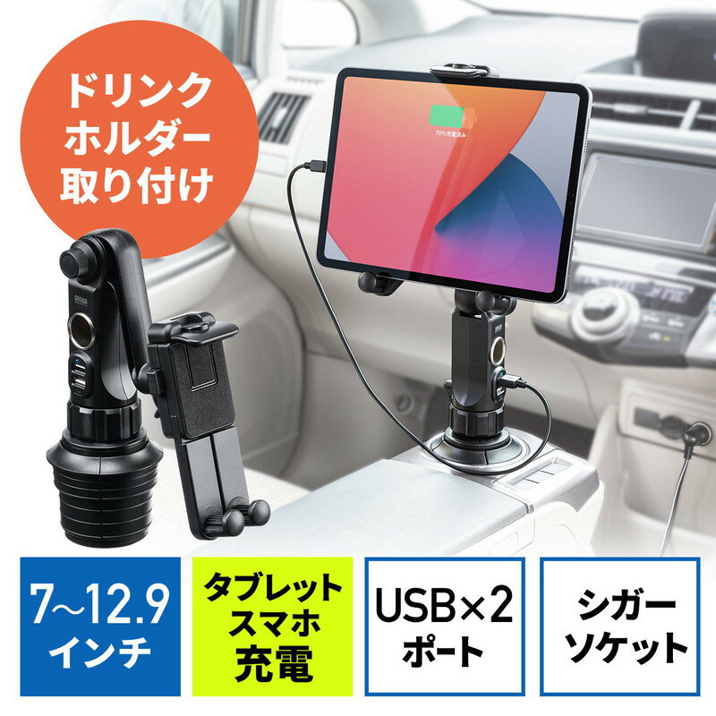 タブレット車載ホルダー ドリンクホルダー カーチャージャー 