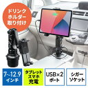 タブレット車載ホルダー ドリンクホルダー カーチャージャー 