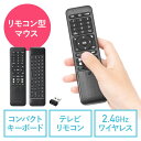 【最大3000円OFFクーポン配布中】リモコン型マウス リモコンキーボード テレビリモコン 空中マウス エアマウス ワイヤレスマウス ワイヤレスキーボード EZ4-MA134BK