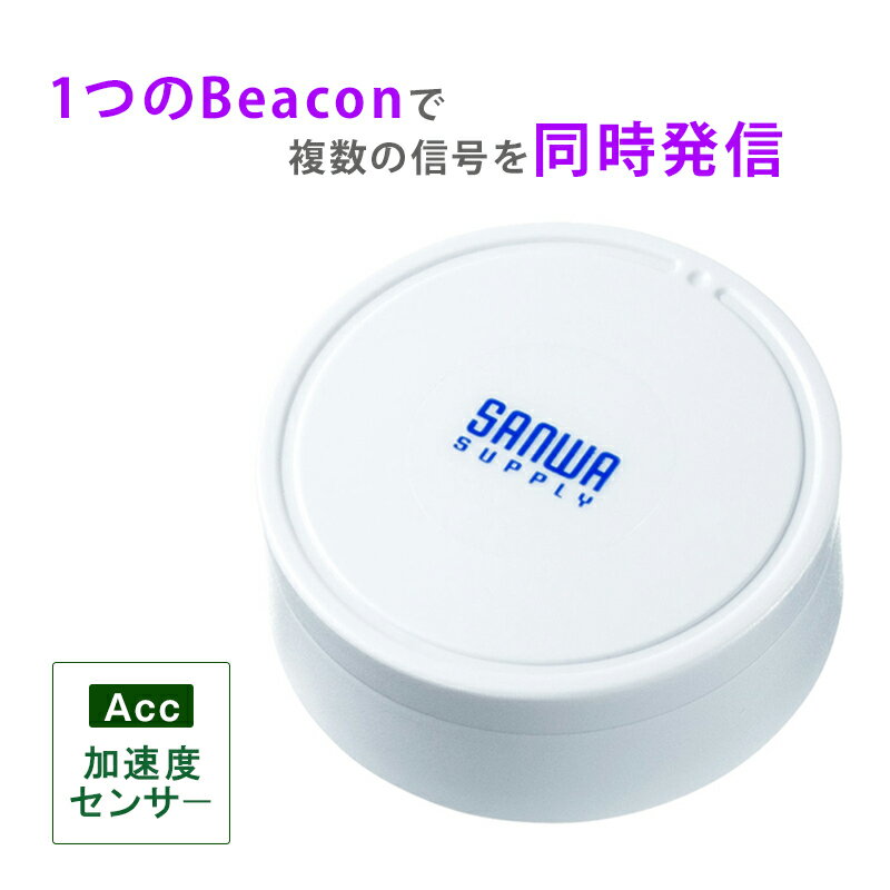 Bluetooth（BLE）を採用し、BeaconとEddystoneの両方に対応。ひとつのビーコンで複数の信号を同時発信でき、温度・湿度の管理が必要な各分野で使用できるマルチアドバタイズBLEビーコン。加速度センサーを搭載し、IP67の防塵・防滴性能を持ったビーコン。1個。＜特長＞●iBeacon・Eddystoneに対応したBLEビーコンです。●ひとつのビーコンに6スロットを搭載し最大6種のマルチアドバタイズ可能です。●6スロットを同一データフォーマットで発信することや、全て異なったデータフォーマットや使用したいデータフォーマットのみで設定することも可能です。●iBeacon・Eddystoneの両規格に対応し両方のデータフォーマットを同時にアドバタイズ可能です。●加速度センサーを搭載し、加速度をトリガーに電波発信可能です。●IP67仕様の防塵・防滴性能があります。●電源ON・OFFが可能で無駄な電池消耗を抑えます。●送信範囲は約1〜100mまで8段階設定が可能です。●電波発信のインターバルは100〜5000msから選択可能です。●大型コイン電池採用で数ヶ月から最大3年程度動作します。●パスワード保護機能と遠隔操作停止モード機能でセキュリティ対策も安心です。●設定はAndroid・iOS用の専用アプリで設定変更が可能です。＜仕様＞■サイズ：直径約39×H15.5mm■重量：約20g■通信方式：BLE■電波到達距離約：1〜100m（8段階設定）■発信間隔：100〜5000ms ※推奨100〜1000ms■データフォーマット：iBeacon Eddystone（UID/URL/TLM）Info/Acc（加速度）■防塵・防滴性能：IP67■センサー：加速度・温度（内部）■スイッチ：1個（内部）■使用電池：CR2477（1000mAh）■電池寿命：数ヶ月〜3年程度■動作環境：−15〜70℃■生産地：中国■保証期間：購入日より6ヶ月■取扱説明書：日本語取扱説明書あり※電波到達距離はあくまで目安であり、実際の距離は物理的環境により異なります。※発信間隔や発信強度の設定値によって電池消耗は増減します。＜関連キーワード＞400-MMBLEBC5-1 サンワサプライ ビーコン，発信器，BLE，加速度トリガー搭載，発信機，Bluetooth，1個，単品