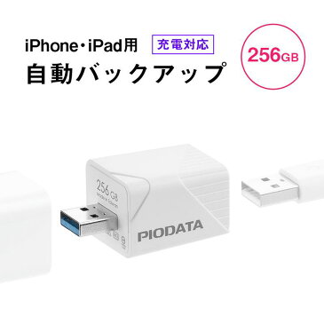 【割引クーポン配布中 9/11 01:59まで】iPhone iPad バックアップ USBメモリ 256GB MFi認証 USB3.2 Gen1 USB3.1/3.0 EZ6-IPLA256GB3