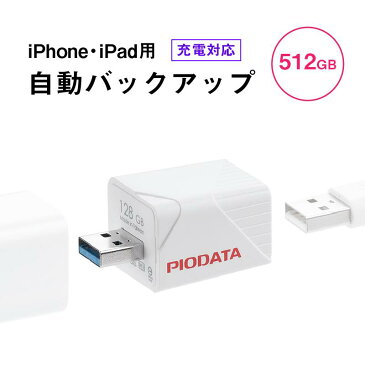 【割引クーポン配布中 9/11 01:59まで】iPhone iPad バックアップ USBメモリ 512GB MFi認証 USB3.2 Gen1 USB3.1/3.0 EZ6-IPLA512GB3