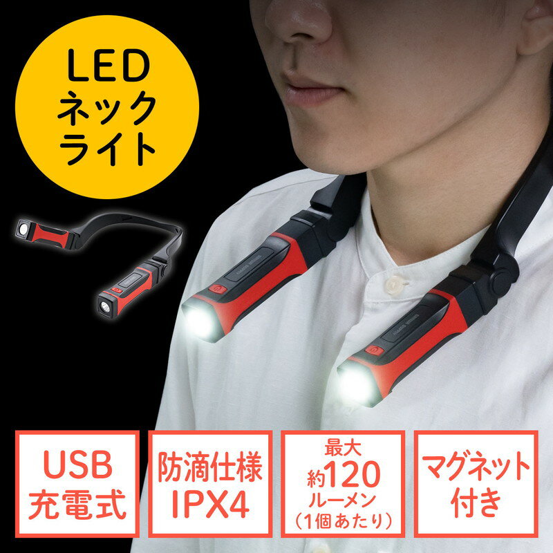 【割引クーポン配布中 10/11 01：59まで】首掛け式LED ネックライト LED懐中電灯 USB充電式 防水規格IPX4 最大約120ルーメン 角度調整 マグネット 800-LED042