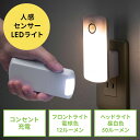 人感センサー付きLEDライト 足元灯 ナイトライト 自動点灯 自動消灯 手持ちライト 小型 充電式 AC電源 屋内用 EZ8-LED043