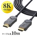 【4/25限定！抽選で100 P還元 10％OFFクーポン】HDMIケーブル 10m 光ファイバー スリム ロング 8K 4K パソコン テレビ 高画質 高速転送 EEX-CBHH01-10