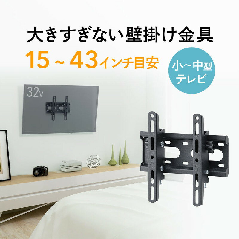 【最大3500円OFFクーポン 5/20まで】テレビ壁掛け金具 薄型 角度調整 チルト 汎用 VESA 液晶 ディスプレイ モニター 43インチ程度対応 EEX-TVKA023