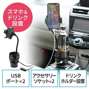 スマホ車載ホルダー ドリンクホルダー固定 フレキシブルアーム カップホルダー付き ペン立て シガーソケット USB充電 EZ2-CAR094