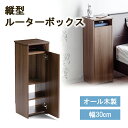 ルーター収納ボックス モデム収納 ラック ケーブルボックス コード収納 隙間収納 木製 扉付 ファックス台 電話台 FAX台 スリム 幅30cm ダークブラウン...