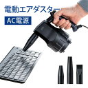 【ランク別最大P10倍+最大3000円OFFクーポン】エアダスター 電動 AC電源 ケーブル長3m ブロワー ガス不使用 ノズル3種類付き EZ2-CD067