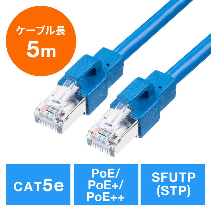 ں3500OFFݥ 5/20ޤǡLAN֥ PoE SFUTP ñ ȼ 5e ѴĶ 5m EZ5-LAN5SPOE-05