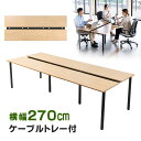 フリーアドレスデスク W2700mm EHD-MTG270100LM サンワサプライ