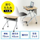 折りたたみテーブル 学習塾机 テレワーク向け 幅75cm 奥行45cm キャスター付き 中棚付き 木目調 EZ1-FD018M