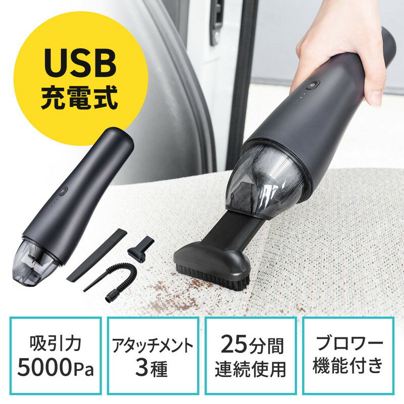 サンワサプライ ハンディ掃除機 【ランク別最大P10倍＆最大3000円OFFクーポン】ハンディクリーナー カークリーナー コードレス 車 小型掃除機 USB充電式 卓上クリーナー ブロワー付 5000Pa EZ2-CD073