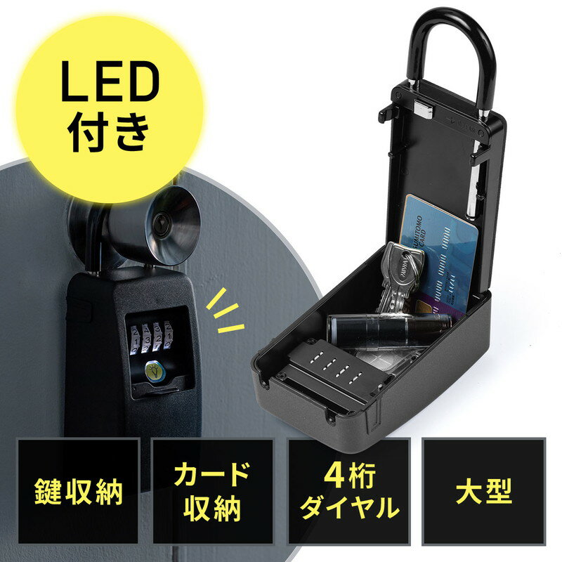 【最大3500円OFFクーポン 5/20まで】セキュリティキーボックス 鍵付き収納ボックス 4桁ダイヤル式 LED..