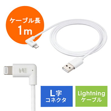 ライトニングケーブル L字型 MFi認証品 充電 データ転送 C89コネクタ規格 長さ 1m iPhone iPad AirPods ホワイト EZ5-IPLM029W【ネコポス対応】