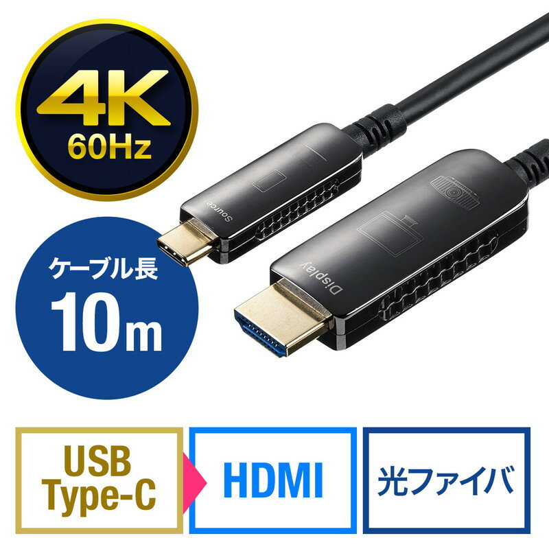 【ランク別最大P10倍＆最大3000円OFFクーポン】USB Type-C To HDMI 変換ケーブル 光ファイバー 10m 4K/60Hz MacBook iPad TV ブラック EZ5-KC037-10