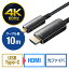 USB Type-C To HDMI 変換ケーブル 光ファイバー 10m 4K/60Hz MacBook iPad TV ブラック EZ5-KC037-10