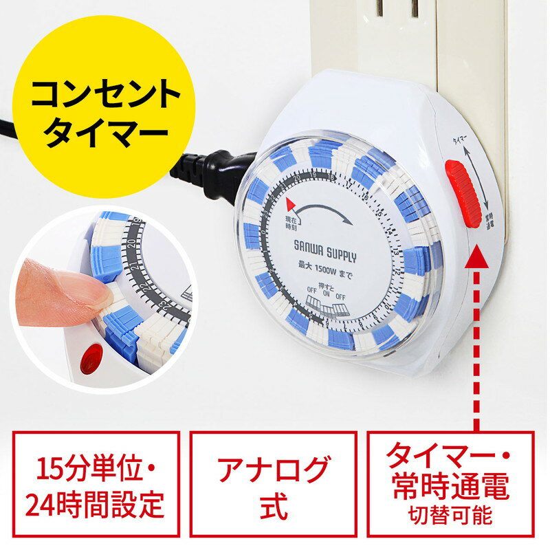 【ランク別最大P10倍＆最大3000円OFFクーポン】コンセント タイマー 24時間 アナログ式 15分単位 電源自動オン/オフ 電源タップ EZ7-TAP016