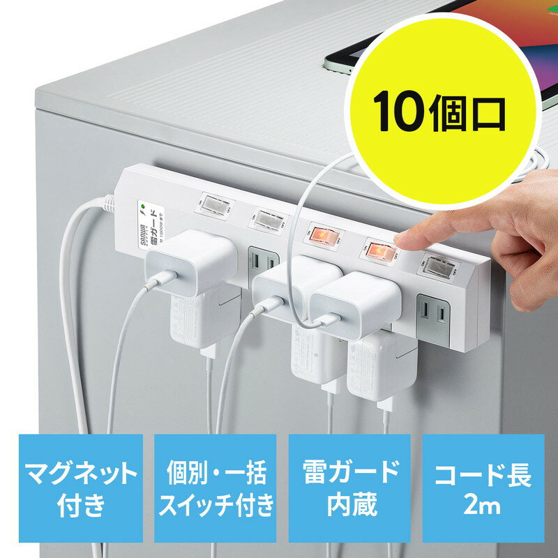 電源タップ マグネット付 10個口 個別スイッチ付 一括集中スイッチ付 2m デスク固定 雷ガード ホワイト EZ7-TAP051