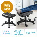 【10％OFFクーポン配布中】オットマン リラックス足置き台 ストッパー付きキャスター仕様 角度調節機能付き PUレザー製 ブラック EZ1-SNC035ADBK