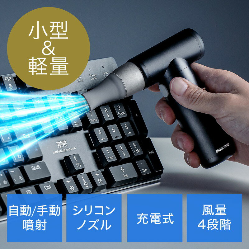 【ランク別最大P10倍＆最大3000円OFFクーポン】エアダスター 電動 充電式 4段階風量調整 電動エアダスター ほこりとり ガス不使用 自動噴射 手動噴射 シリコンノズル付き ガンタイプ 小型　軽量 アルミ製 最大風速22.4m/S ブロアー 掃除 EZ2-CD076