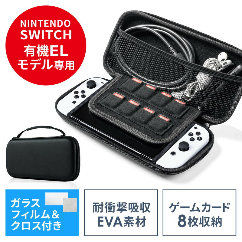 楽天イーサプライ　楽天市場店Nintendo Switch 有機ELモデル専用 セミハードケース ガラスフィルム クリーニングクロス付き EZ2-NSW012BK