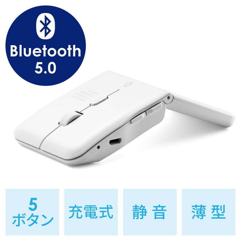 薄型マウス Bluetoothマウス マルチペアリング対応 USB充電式 IRセンサー 折りたたみ式 5ボタン EZ4-MABT1205W【ネコポス対応】