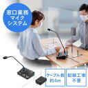 窓口業務マイクシステム 双方向 マイク スピーカー ミュート機能 ブラック EZ4-MCIP002