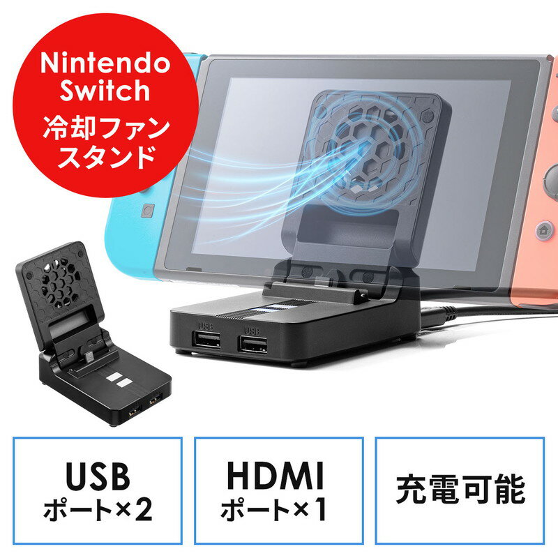 楽天イーサプライ　楽天市場店【ランク別最大P10倍＆最大3000円OFFクーポン】Nintendo Switch用ファン付ハブ 充電スタンド Switchドック 冷却ファン USBハブ付き HDMI出力 有機ELモデル対応 EZ4-NSW011BK