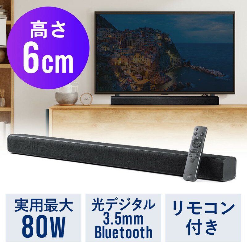 サウンドバー テレビ 薄型 Bluetooth iPhone スマホ接続対応 80W高出力 光デジタル 3.5mm接続対応 EZ4-SP100