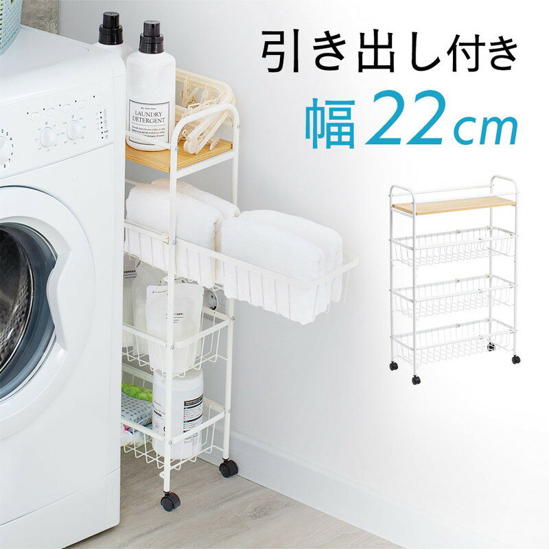 【5/25限定！抽選で100％P還元+10％OFFクーポン】隙間収納ラック 22cm 4段 引き出し スリム キャスター付き 木製天板 キッチン ランドリー 洗面所 ホワイト EEX-HR19WH