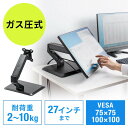 【最大500円OFFクーポン＆ポイント5倍 1/31まで】モニターアーム 置き型 ガス圧 2～10kg VESA モニタースタンド ディスプレイアーム ディスプレイスタンド ガススプリング式 EZ1-LA064