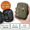 スマートキーケース スマートキー2個収納 カード2枚収納 防水 防塵 止水ファスナー 外側ポケット付き キーリング付属 カーキ EZ2-CAR095KH【ネコポス対応】