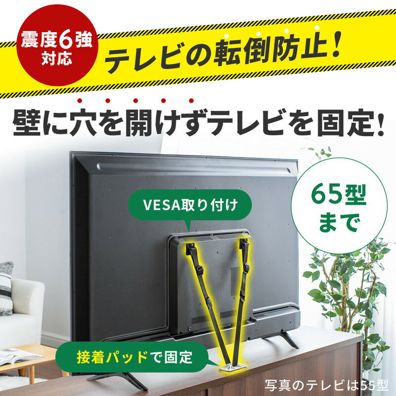 テレビ転倒防止ベルト震度6強対応 両面テープ取り付け 穴あけ不要 タイプ VESA 壁固定 65型まで EZ2-QL017 2